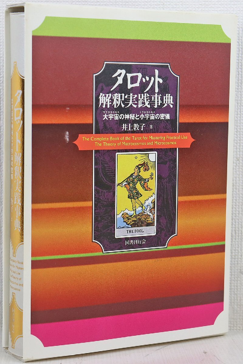 Yahoo!オークション -「タロット大事典」の落札相場・落札価格