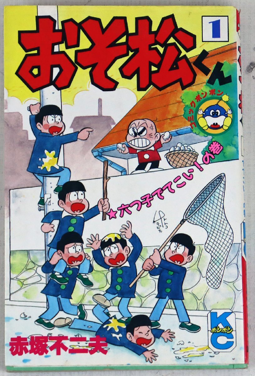 ぶッかれダン1巻 初版 赤塚不二夫 ぶッかれダン1巻 初版 赤塚不二夫 ぶッかれダン1巻 初版
