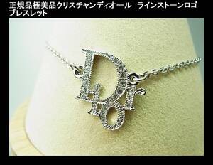◆正規品 極美品 Christian Dior クリスチャンディオール ラインストーン Diorロゴ ブレスレット