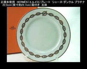 正規未使用 HERMS(エルメス)プレート シェーヌ・ダンクル プラチナ 22.5cm(実寸約22.7cm)箱付き