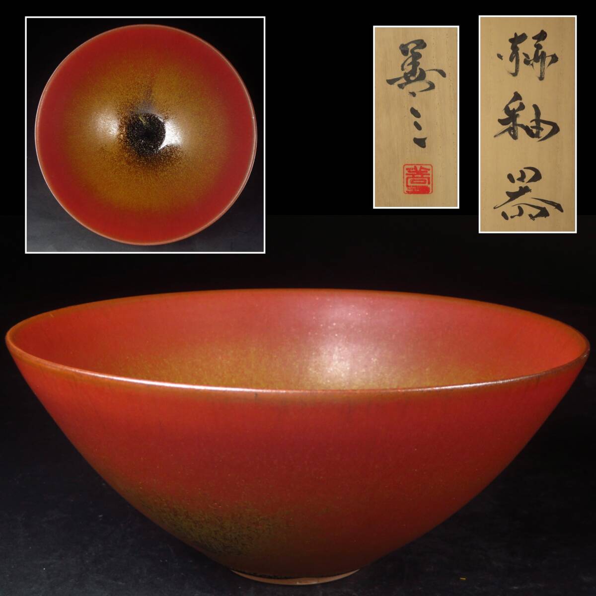 2025年最新】Yahoo!オークション -福島善三(陶芸)の中古品・新品