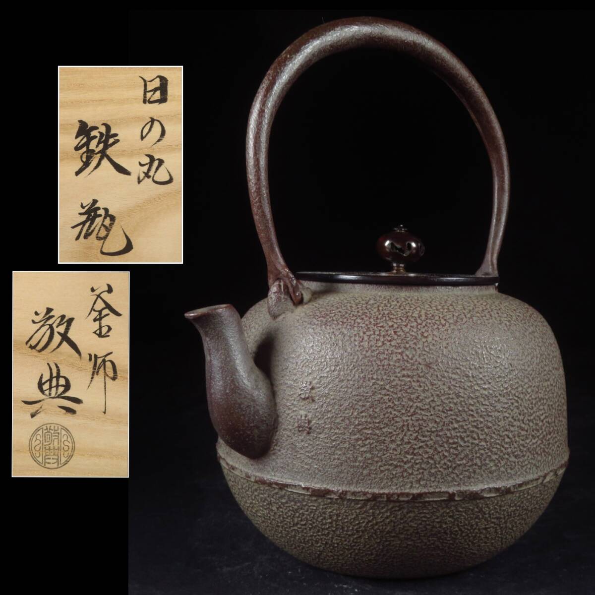 Yahoo!オークション -「骨董品」(鉄瓶) (鉄製)の落札相場・落札価格