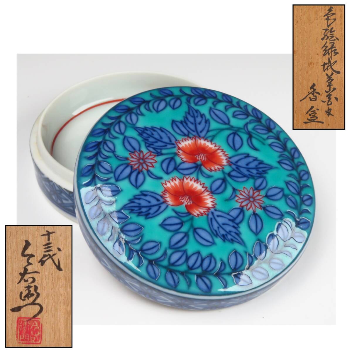 肥前有田　人間国宝　今泉今右衛門　香合 肥前有田 人間国宝 今泉今右衛門 香合 有田焼の人間国宝・十四代