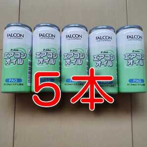 ⑤本 ★送料無料★ 純オイル PAG カーエアコンオイル FALCON P-444 134a エアコンガス ガスチャージ オイル補充