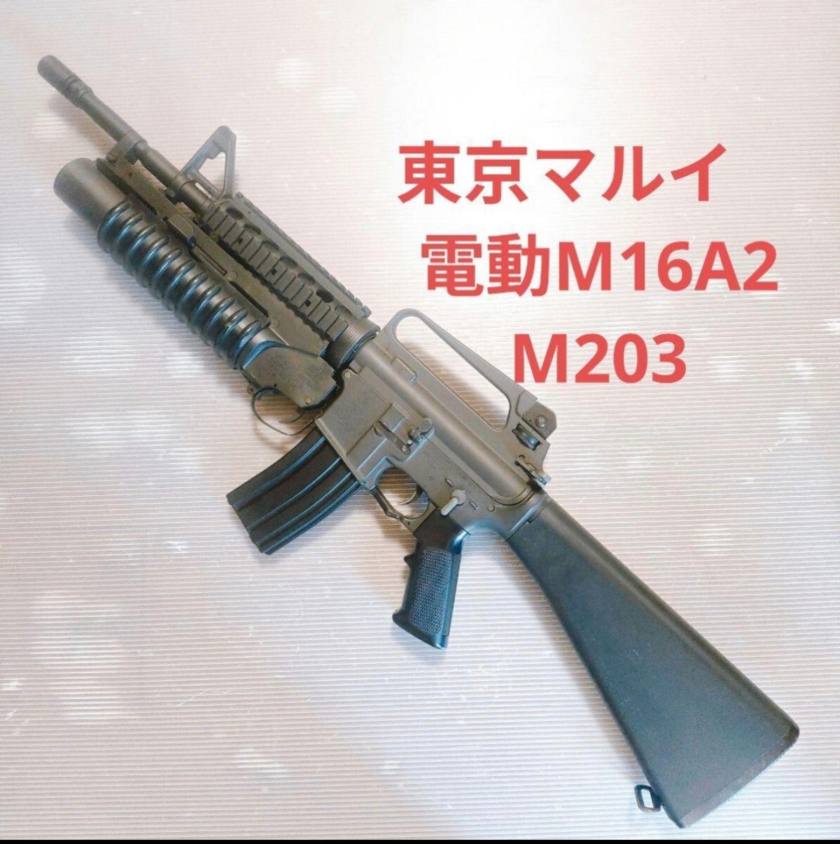 2025年最新】Yahoo!オークション -m16電動ガンの中古品・新品