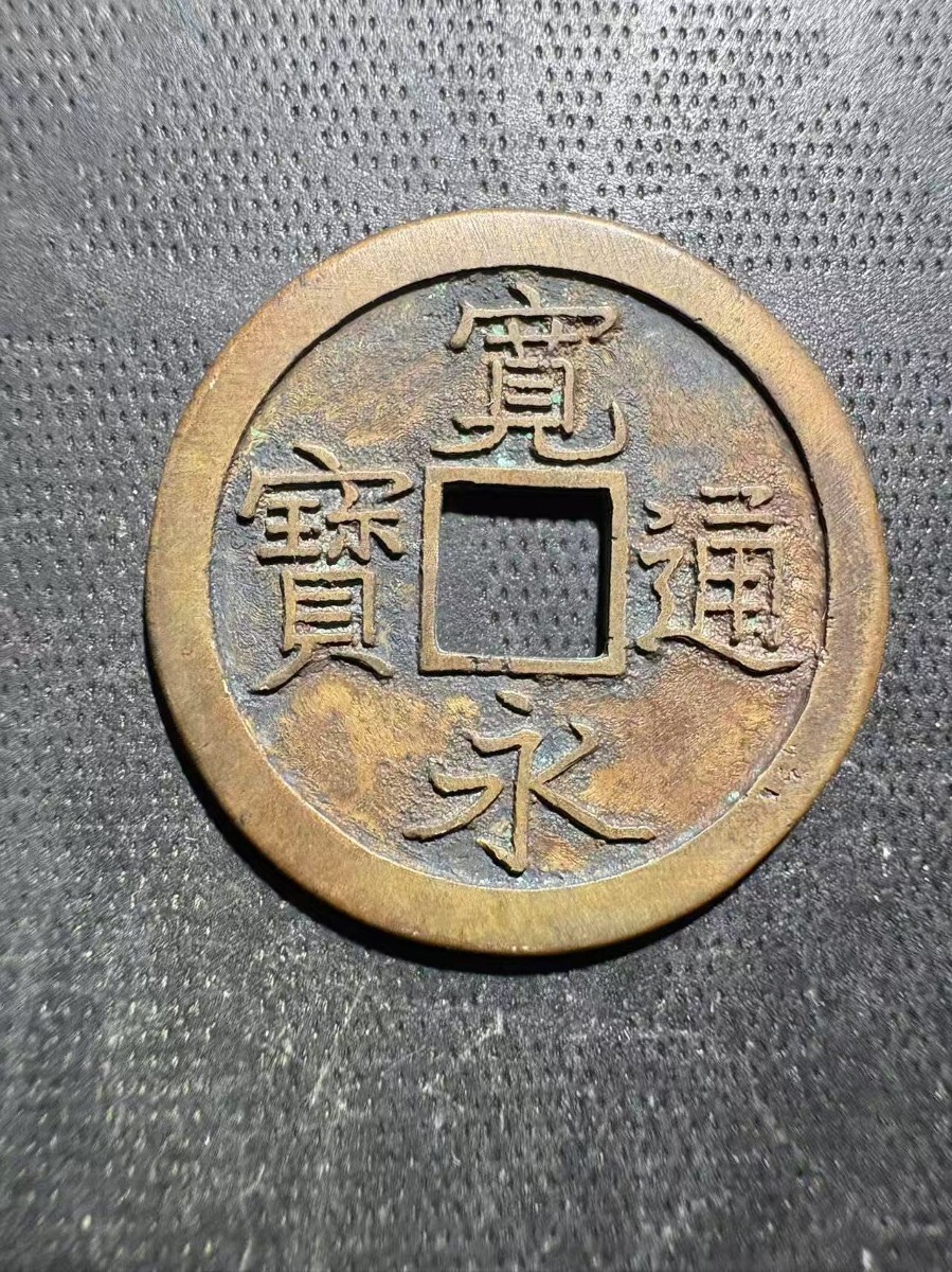 Yahoo!オークション -「寛永通宝 背」の落札相場・落札価格