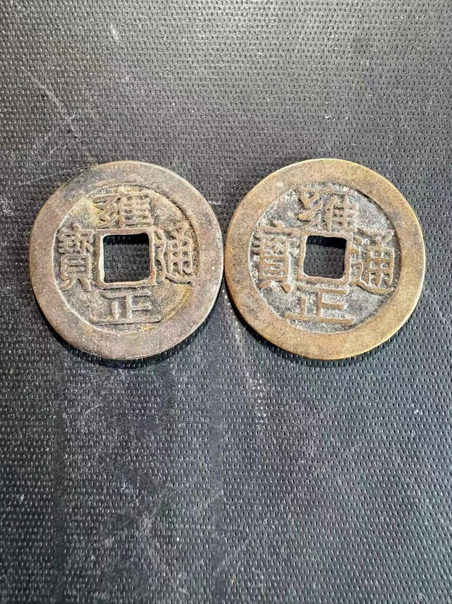 Yahoo!オークション -「雍正通宝」の落札相場・落札価格