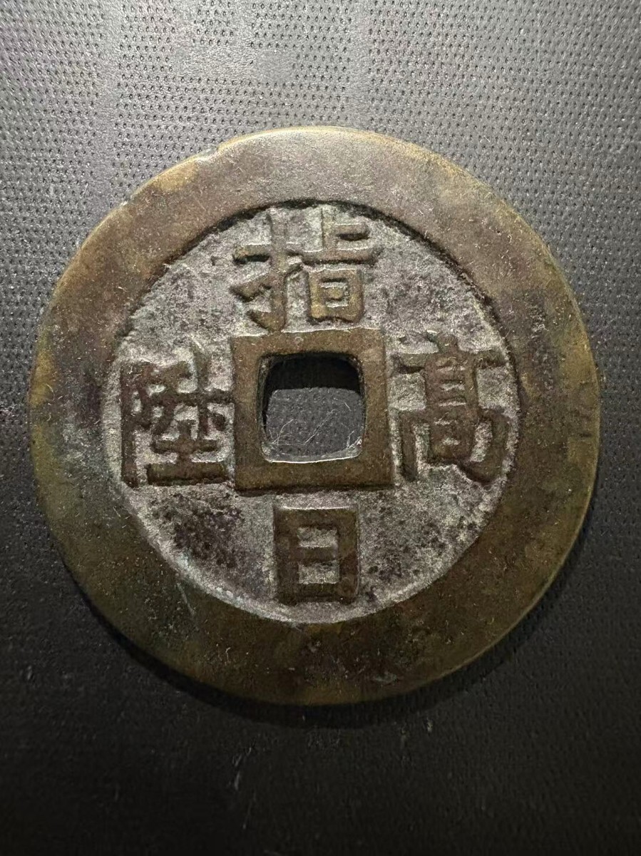 Yahoo!オークション -「中国 絵銭」の落札相場・落札価格