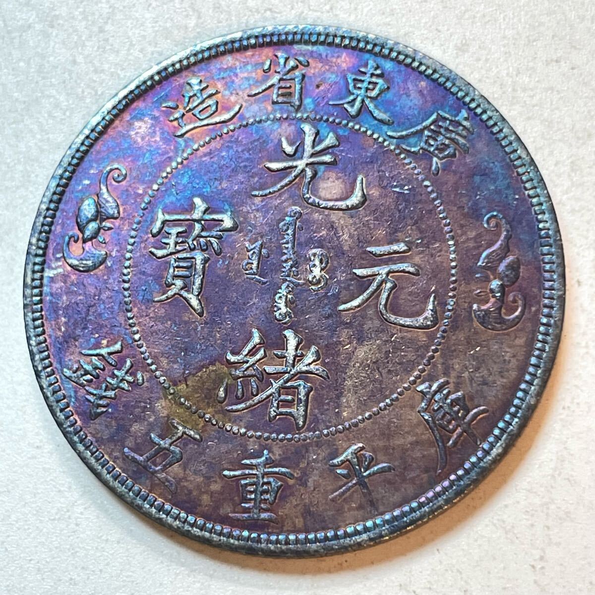 中国 古銭 清朝 廣東省造 光緒元寶 庫平七錢二分 双龍 寿字 ドラゴン 中国 古銭 清朝 廣東省造 光緒元寶 庫平七錢二分 双龍 寿字 ドラゴン