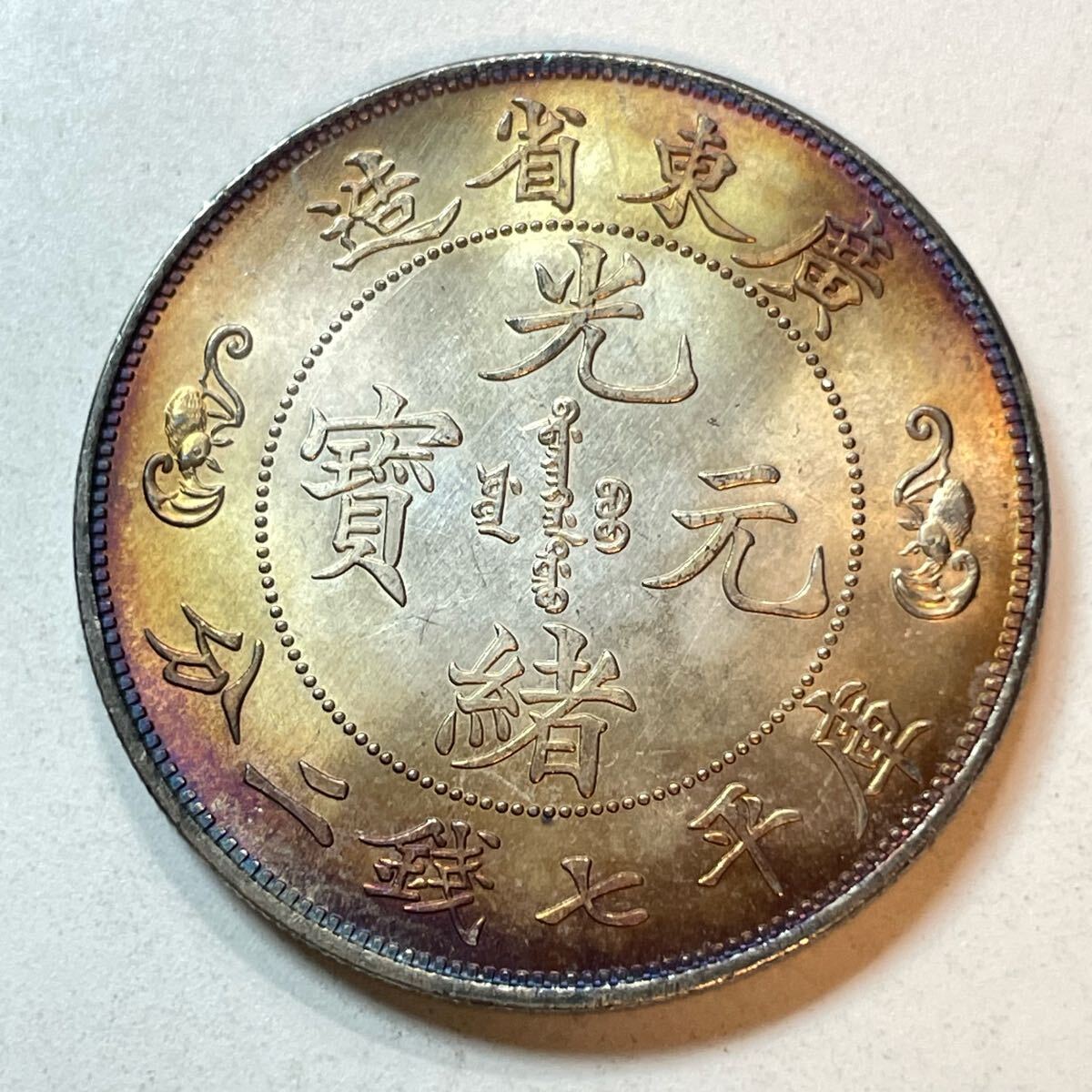 Yahoo!オークション -「光緒元寶」の落札相場・落札価格