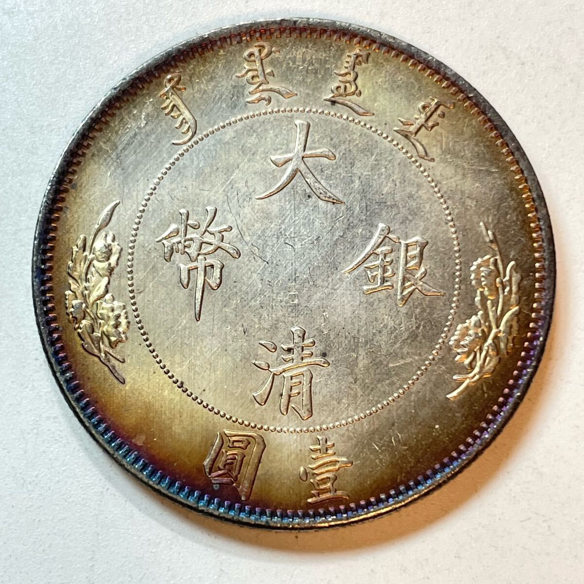 Yahoo!オークション -「大清銀」の落札相場・落札価格