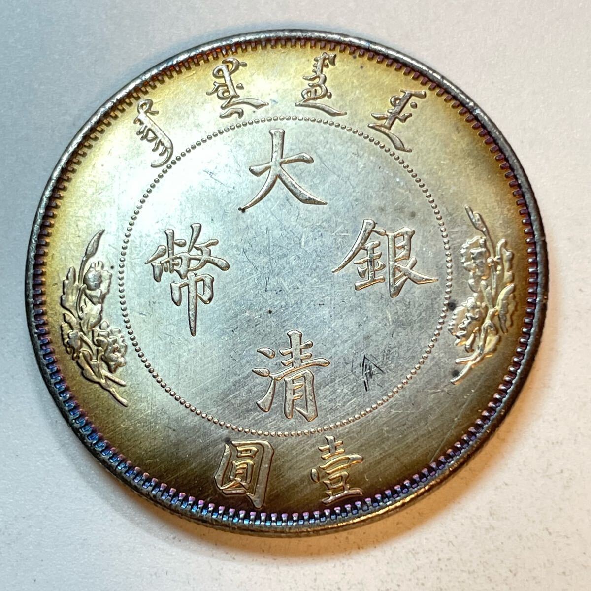 Yahoo!オークション -「大清銀幣」の落札相場・落札価格