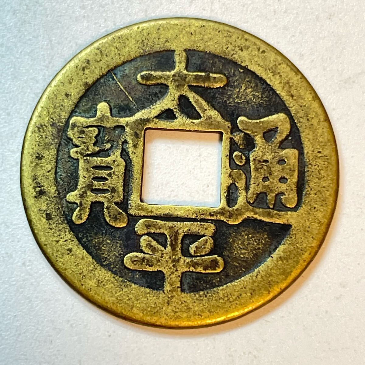 中国銭　太平天国　大型　古銭 Yahoo!オークション -「太平天国」(貨幣) の落札相場・落札価格