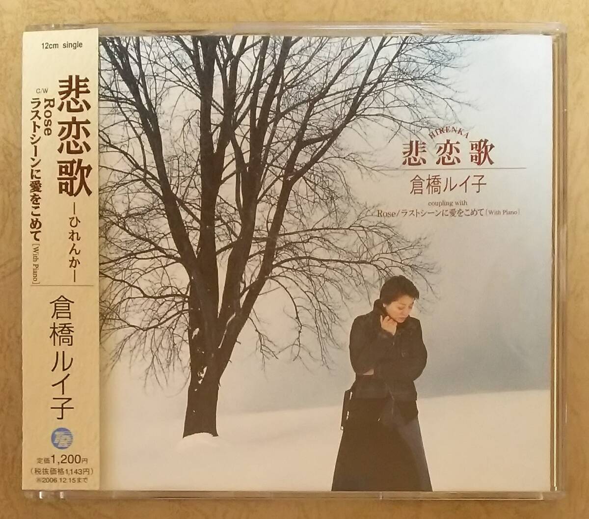 倉橋ルイ子 / 悲恋歌/Rose/ラストシーンに愛をこめて 倉橋ルイ子 / 悲恋歌/Rose/ラストシーンに愛をこめて 倉橋ルイ子