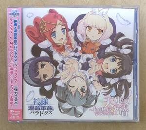 【ゲーム音楽】 PS3 専用ソフト 神様と運命革命のパラドクス キャラクターソングアルバム 天使たちの福音~feat.μ's〈ラブライブ!〉 帯付
