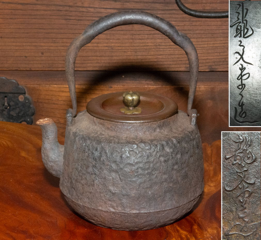 鉄瓶 在銘 刻印 鉄壺 鉄器 時代物 古美術 茶道具4 鉄瓶 在銘 刻印 鉄壺 鉄器 時代物 古美術 茶道具4