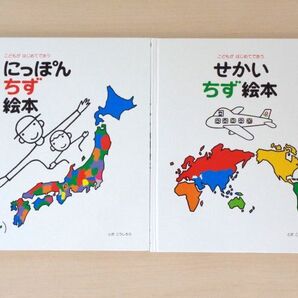 【びほん堂】人気絵本!!こどもがはじめてであう ちず絵本 まとめて2冊セット★にっぽんちず絵本★せかいちず絵本★