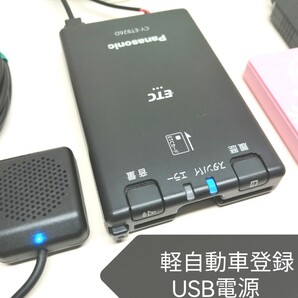 ☆軽自動車登録☆ Panasonic CY-ET926D USB電源仕様 新セキュリティ対応 ETC車載器 バイク 音声案内