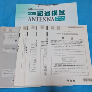 即決!2024年第3回全統記述模試問題河合塾書込みアリ