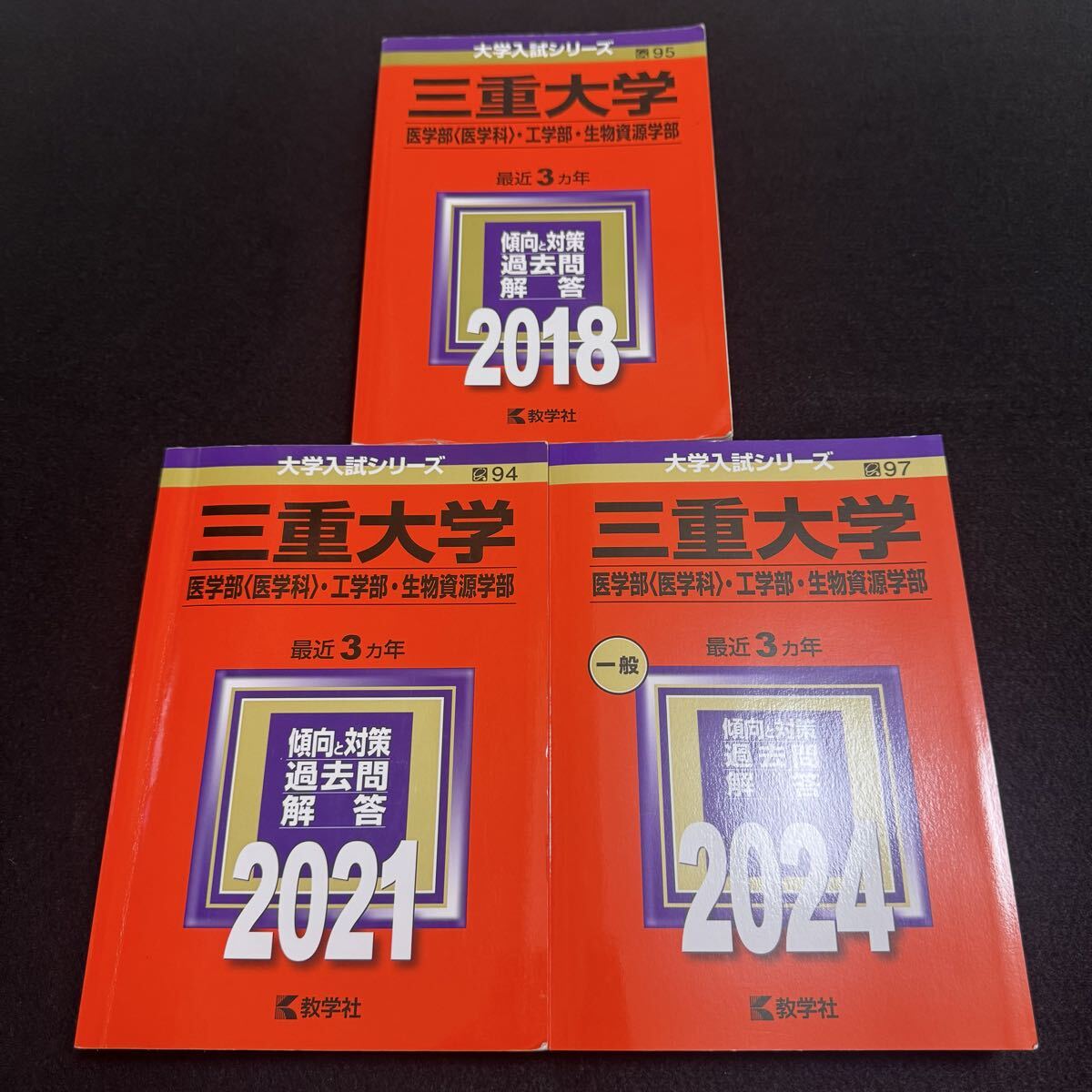 2025年最新】Yahoo!オークション -赤本三重大学(本、雑誌)の中古
