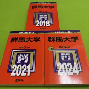 【翌日発送】 群馬大学 赤本 医学部 2015年~2023年 9年分