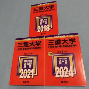 【翌日発送】 三重大学 人文学部 赤本 教育学部 医学部 2015年~2023年 9年分