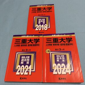 【翌日発送】 三重大学 人文学部 教育学部 赤本 医学部 2015年~2023年 9年分