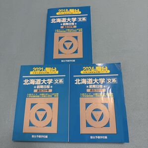 【翌日発送】 北海道大学 青本 文系 前期日程 2015年~2023年 9年分 駿台予備学校