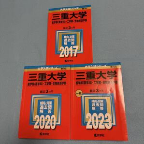 【翌日発送】 三重大学 理系 赤本 医学部 2014年~2022年 9年分