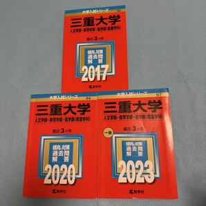 【翌日発送】 三重大学 人文学部 教育学部 赤本 医学部 2014年~2022年 9年分