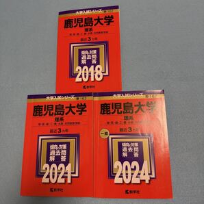 【翌日発送】 鹿児島大学 理系 前期日程 2015年~2023年 赤本 9年分