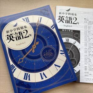 2025年度 未使用【新中学問題集 英語2年〔標準編〕】★公立トップ校合格にどうぞ!★学習塾専用教材トップクラス!最高の1冊をどうぞ!