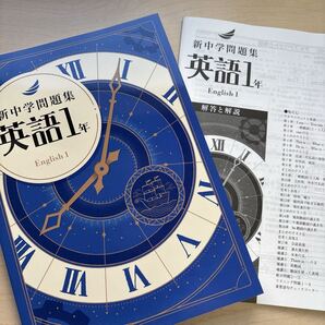 2025年度 未使用【新中学問題集 英語1年〔標準編〕】★公立トップ校合格にどうぞ!★学習塾専用教材トップクラス!最高の1冊をどうぞ!