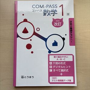 ★2025年度 未使用【COM.-PASSコンパス数学1年啓】定期対策や高校入試にどうぞ!