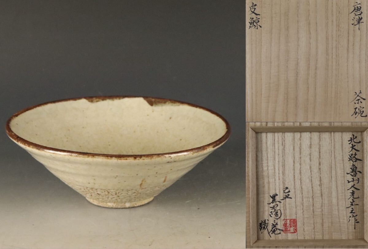 2025年最新】Yahoo!オークション -#北大路魯山人の中古品・新品