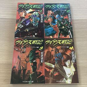 ◇送料無料◇ ヴイナス戦記 全4巻 安彦良和 中公文庫コミック版 ♪G2