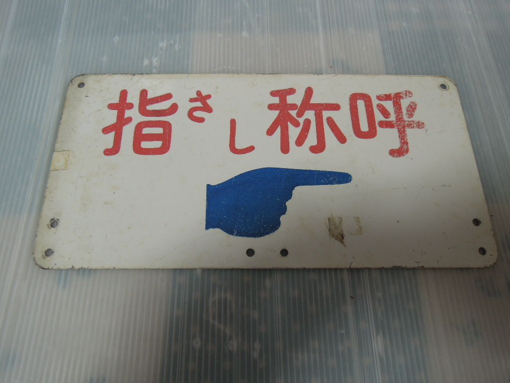2025年最新】Yahoo!オークション -鉄道(行先板、サボ)の中古品