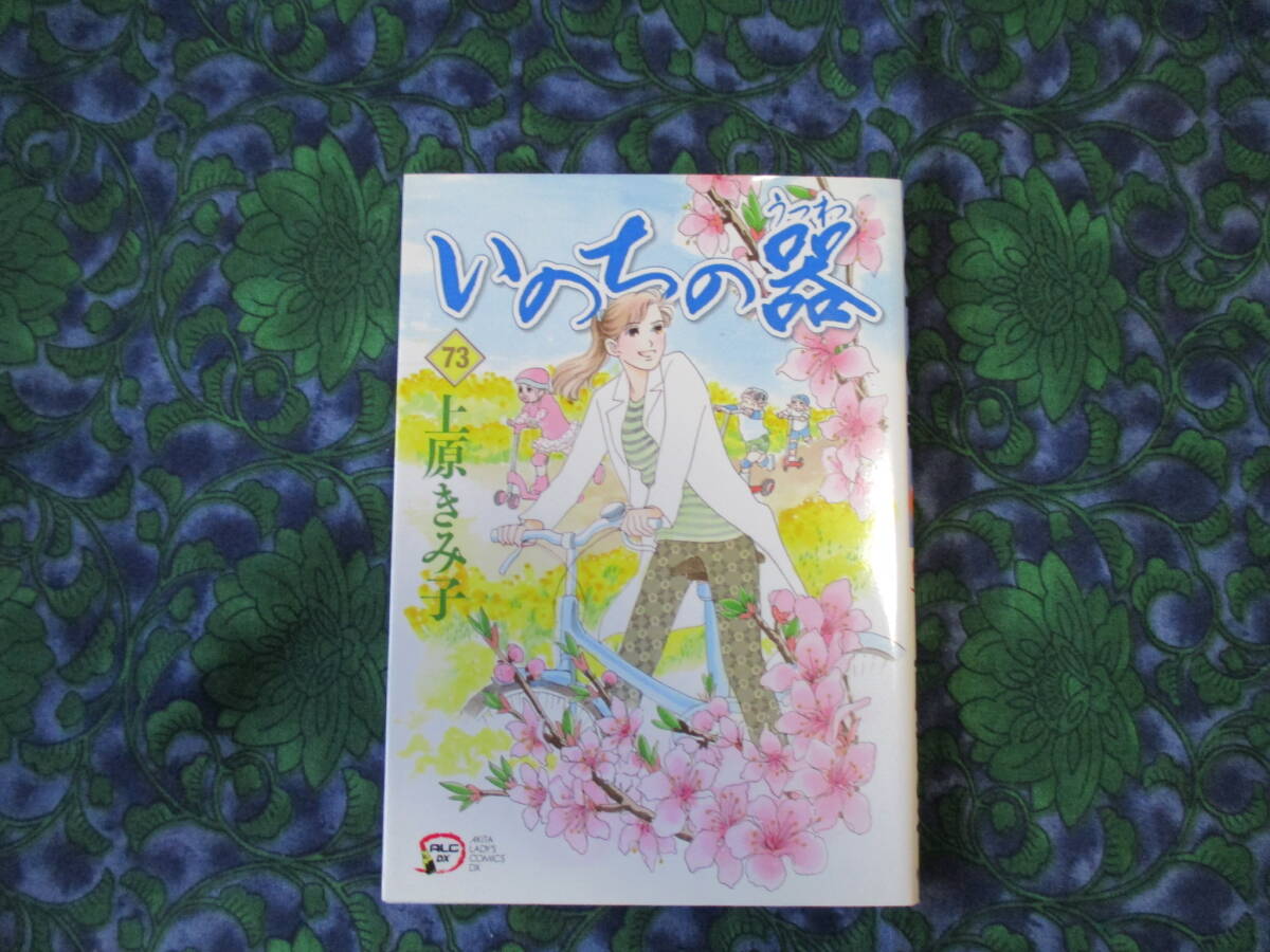 いのちの器 [B6版] 1～65巻 漫画セット 上原きみ子 秋田書店 非全巻 Amazon.co.jp: いのちの器 (1) (秋田レディースコミックス