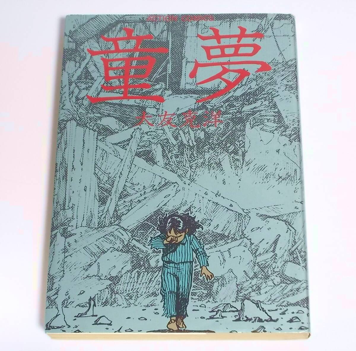 2025年最新】Yahoo!オークション -大友克洋 童夢 初版の中古品