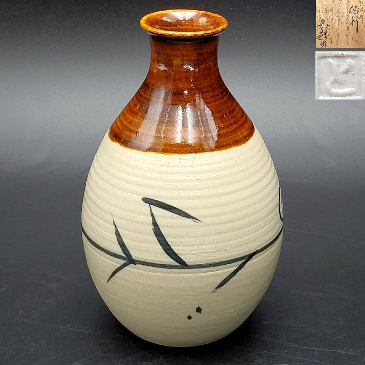 大樋焼　大樋年郎　大樋釉　徳利　共箱　C　R3349 ad6151d81ca1d5f83caefe1334d966