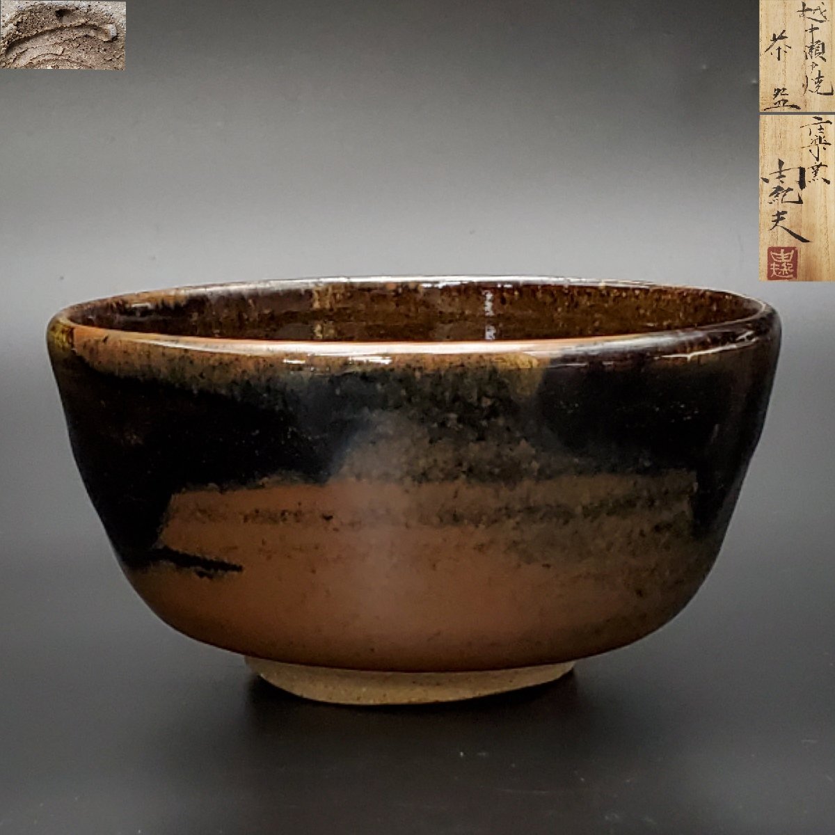 ヤマヒロ　越中瀬戸焼　庄楽窯造　茶碗　共箱 お値下げ」越中瀬戸焼 庄楽窯造 茶碗 共箱 2025年最新】