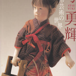 1745-4【送料込み】《図録》「パリ・バカラ美術館開催記念展 人形芸術の世界 与勇輝」2006年~2007年 銀座松屋・横浜高島屋などで開催