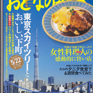 1756-11【送料込み】雑誌「おとなの週末 No.116 2012年6月号」特集 : 東京スカイツリーとおいしい下町