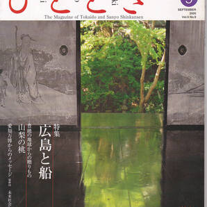 1738【送料込み】20年前のJR東海新幹線社内誌「ひととき Vol.5 No.9 2005年9月号」