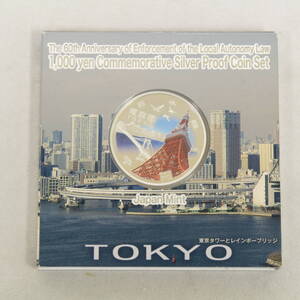 地方自治法施行60周年記念 千円銀貨幣プルーフ 貨幣セット 東京都 造幣局 純銀 記念硬貨 平成28年 1000円 現状品 2509-K0193M(NT)