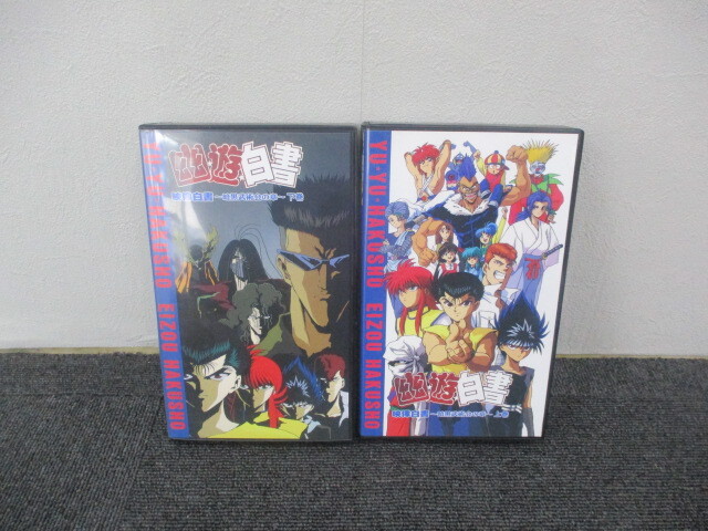 Yahoo!オークション -「(幽遊白書」(ビデオテープ) の落札相場