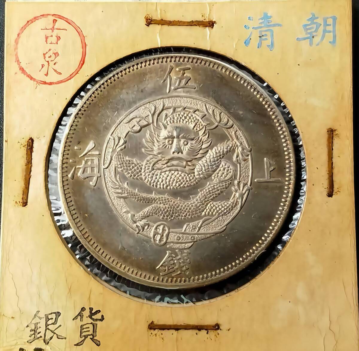 4088【中国・銀貨】1867年　上海壹両　銀質保証　本物保証しかねます Yahoo!オークション -「1867 銀貨」(アジア) (世界)の落札相場・落札価格