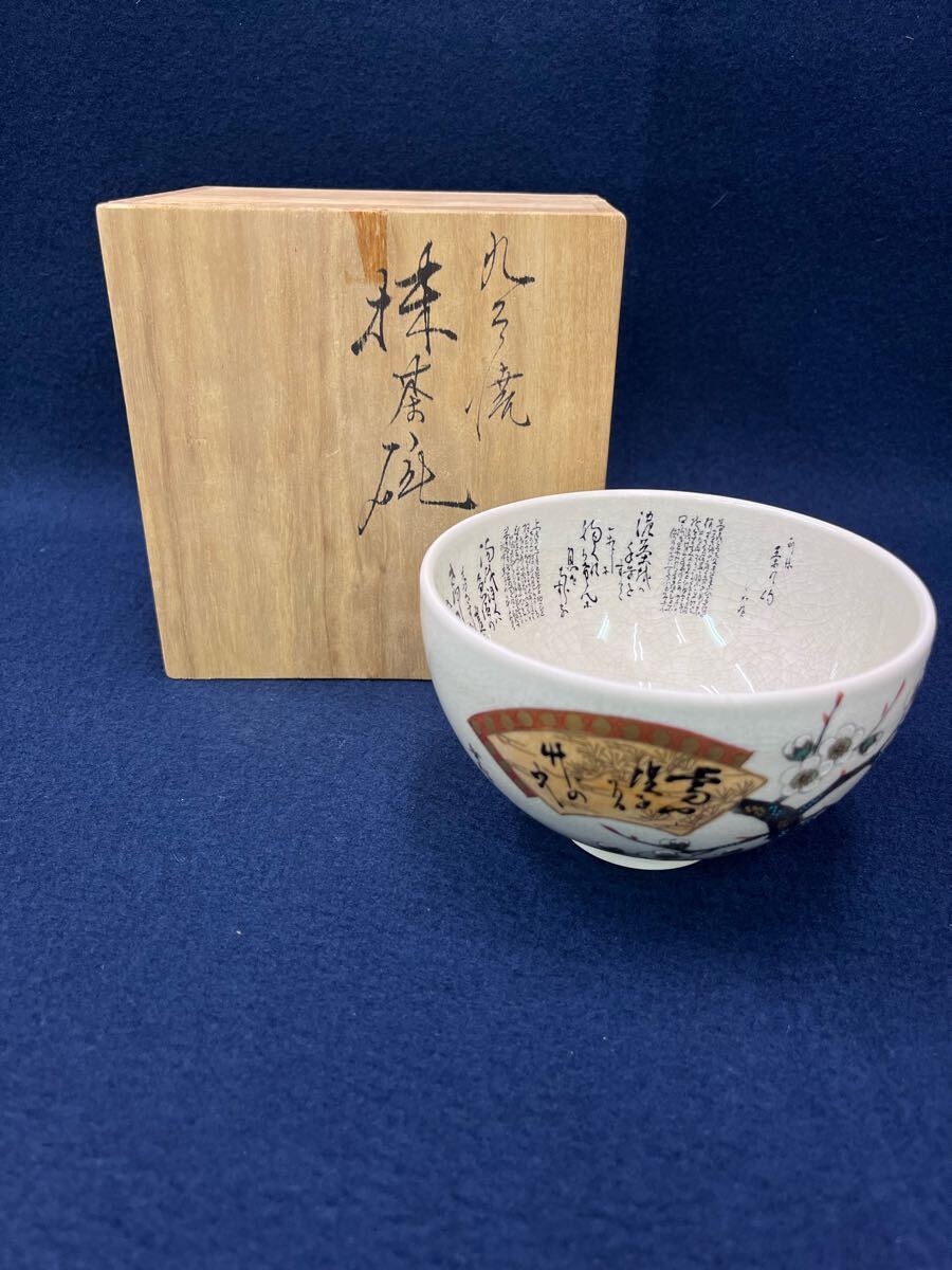 Yahoo!オークション -「田村金星」(茶道具) (九谷)の落札相場・落札価格