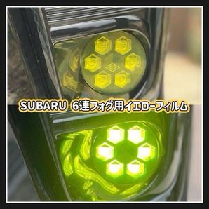SK後期フォレスターXBREAK BT5アウトバック 6連バルカンフォグ用イエローフォグフィルム FORESTER