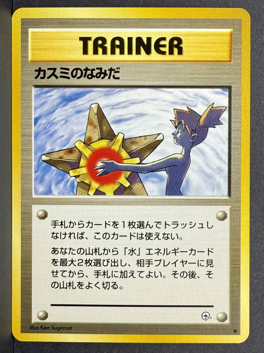 10枚セット　かすみのなみだ　旧裏 Yahoo!オークション -「カスミのなみだ」の落札相場・落札価格